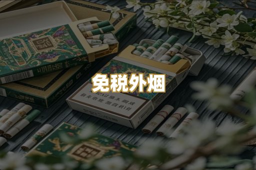 越代香烟